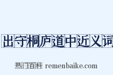 出守桐庐道中近义词是什么意思的图片